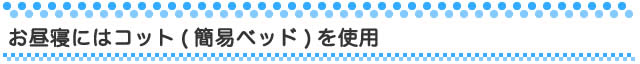 お昼寝にはコット(簡易ベッド)を使用