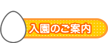 入園のご案内