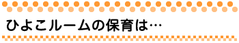 うさぎルームの保育は・・・