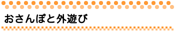 おさんぽと外遊び